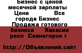 Бизнес с ценой месячной зарплаты › Цена ­ 20 000 - Все города Бизнес » Продажа готового бизнеса   . Хакасия респ.,Саяногорск г.